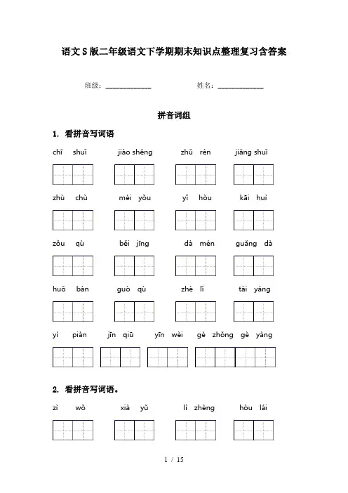 语文S版二年级语文下学期期末知识点整理复习含答案