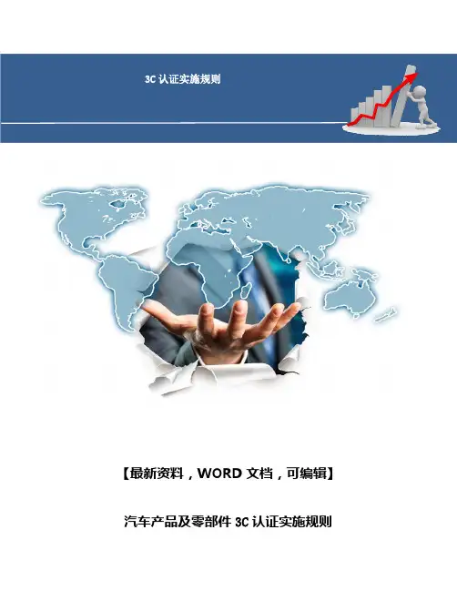 汽车产品及零部件3C认证实施规则89