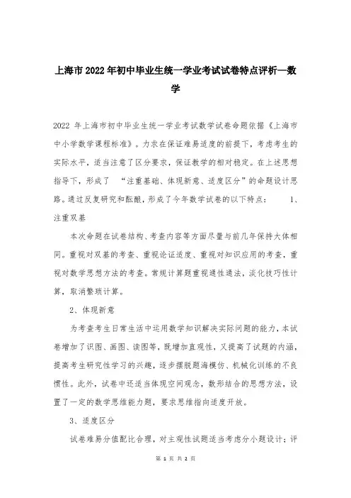 上海市2022年初中毕业生统一学业考试试卷特点评析—数学