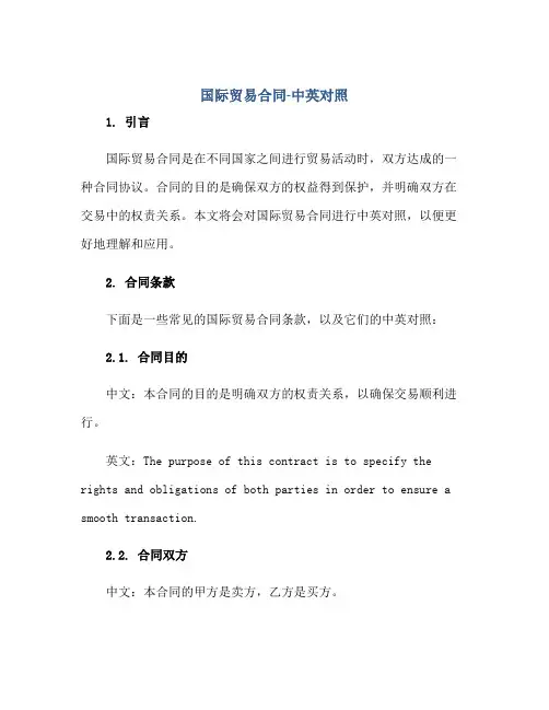 2023国际贸易合同-中英对照正规范本(通用版)[1]