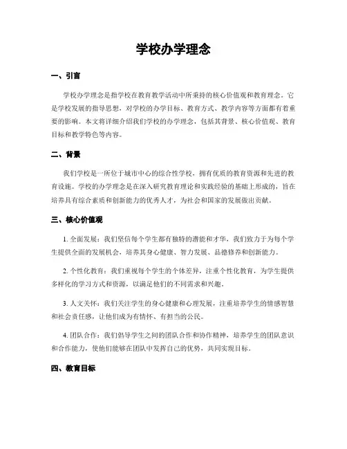 学校办学理念