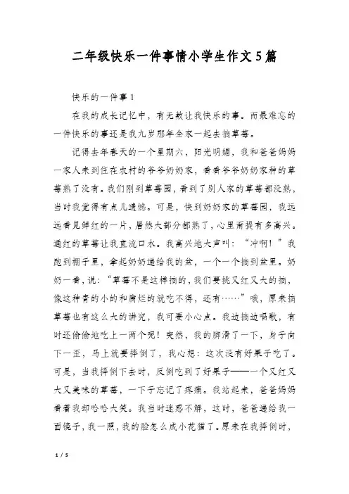 二年级快乐一件事情小学生作文5篇