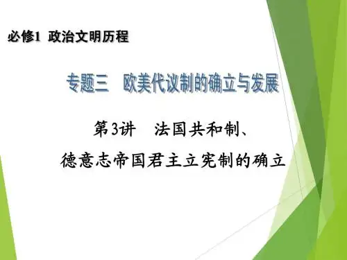 2014高考历史一轮复习配套课件：必修1 专题3 第3讲 法国共和制,德意志帝国君主立宪制的确立