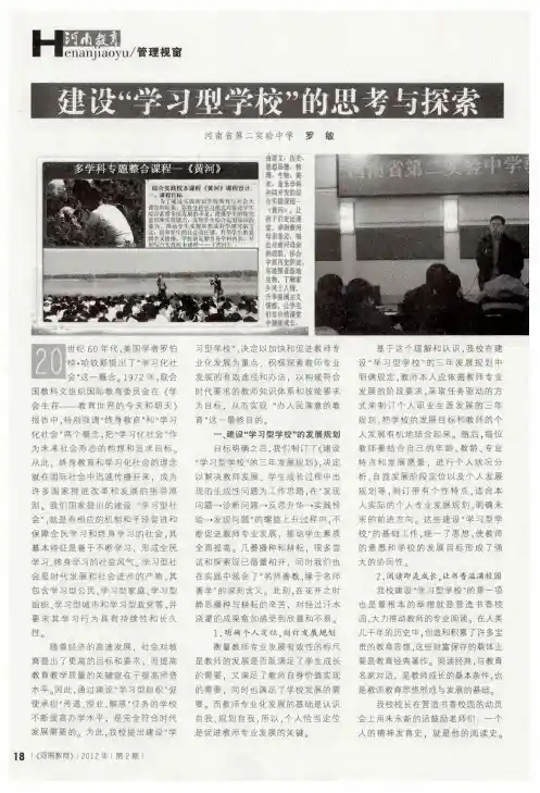 建设“学习型学校”的思考与探索