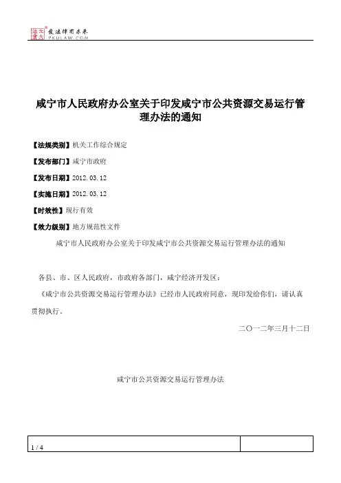 咸宁市人民政府办公室关于印发咸宁市公共资源交易运行管理办法的通知