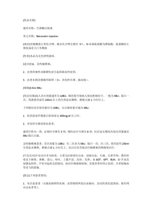 巴曲酶说明书