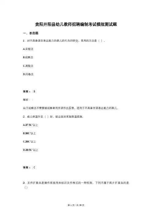 贵阳开阳县幼儿教师招聘编制考试模拟测试题