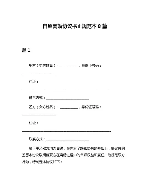 自愿离婚协议书正规范本8篇
