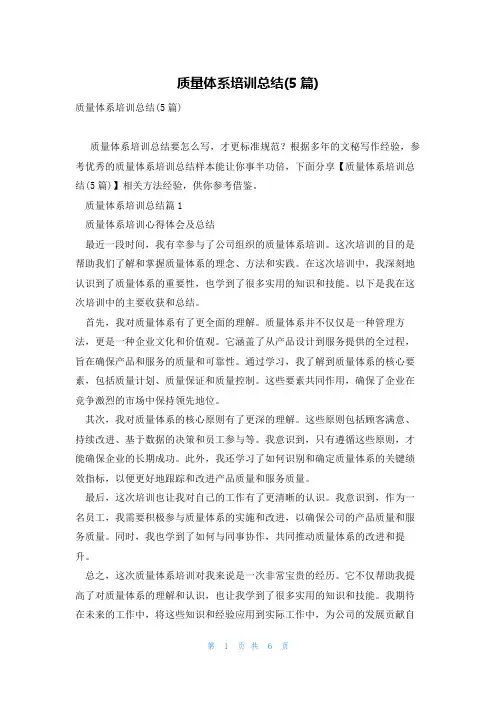 质量体系培训总结(5篇)