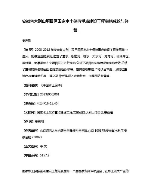 安徽省大别山项目区国家水土保持重点建设工程实施成效与经验
