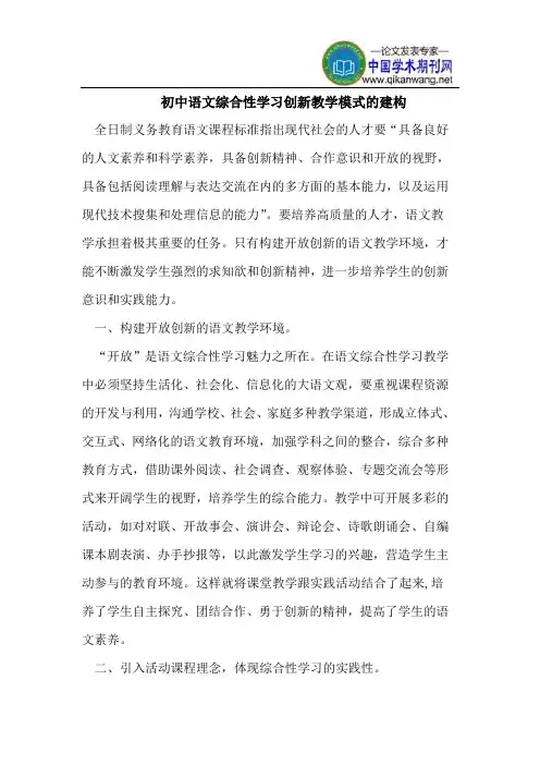 初中语文综合性学习创新教学模式的建构