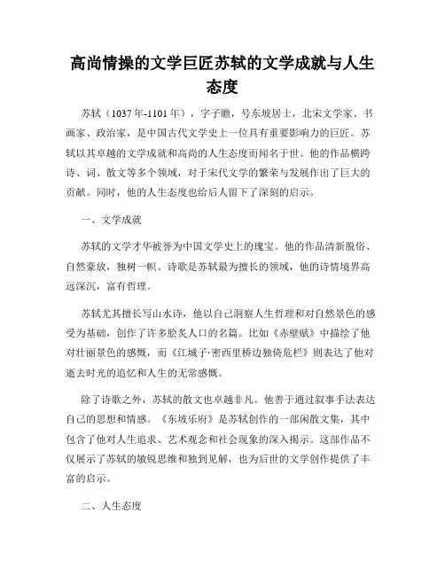 高尚情操的文学巨匠苏轼的文学成就与人生态度