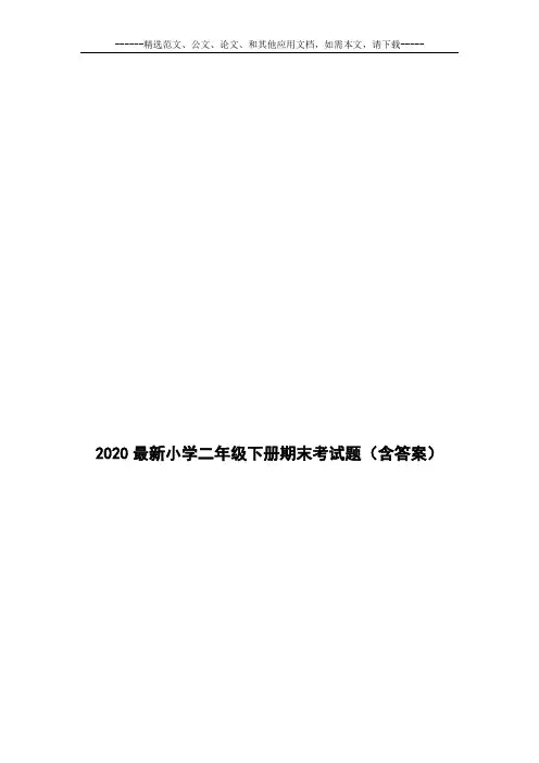 2020最新小学二年级下册期末考试题(含答案)