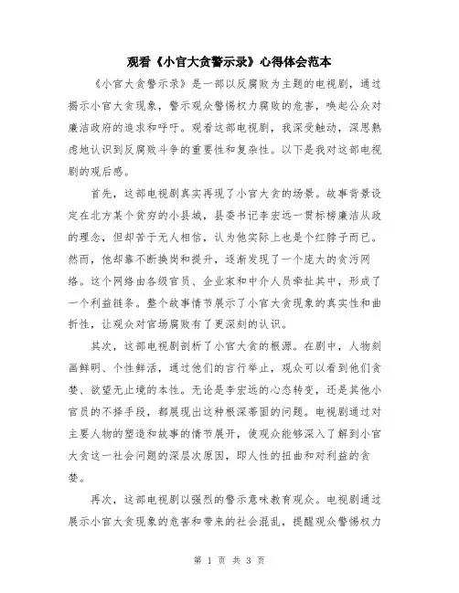 观看《小官大贪警示录》心得体会范本