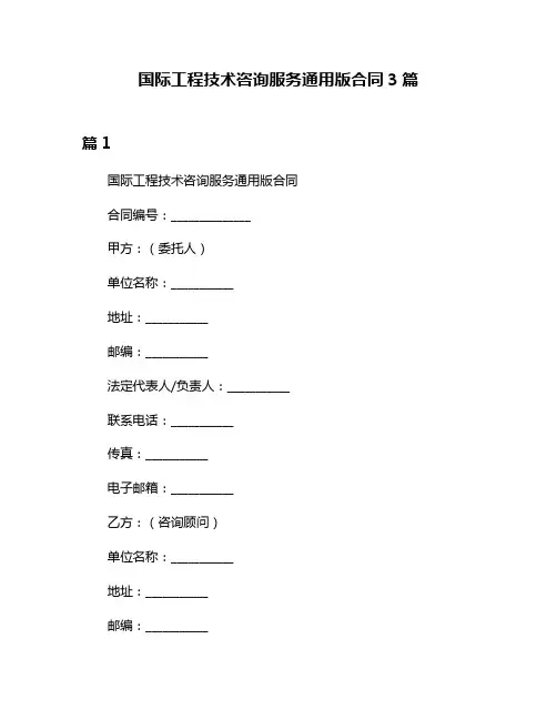 国际工程技术咨询服务通用版合同3篇