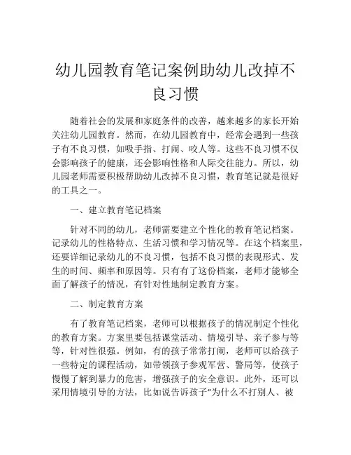幼儿园教育笔记案例助幼儿改掉不良习惯