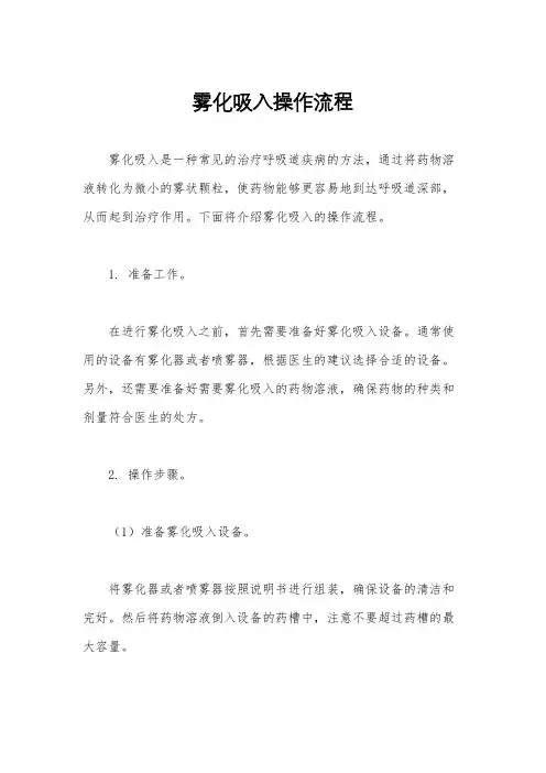 雾化吸入操作流程