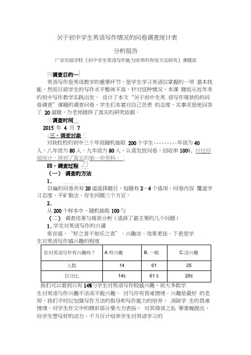 关于初中学生英语写作情况的问卷调查统计表分析