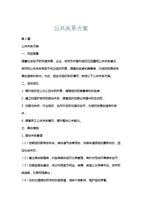 公共关系方案