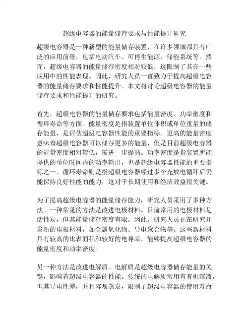 超级电容器的能量储存要求与性能提升研究