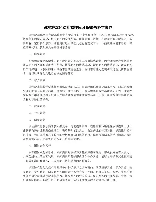 课程游戏化幼儿教师应具备哪些科学素养