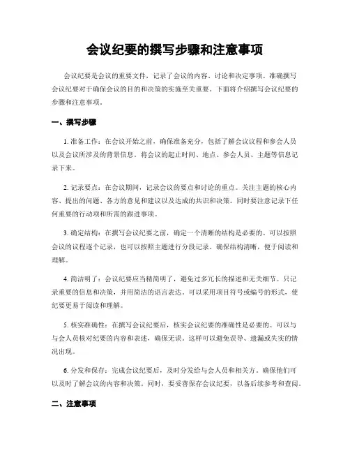 会议纪要的撰写步骤和注意事项