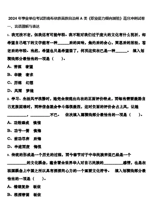 2024年事业单位考试黔南布依族苗族自治州A类《职业能力倾向测验》高分冲刺试卷含解析