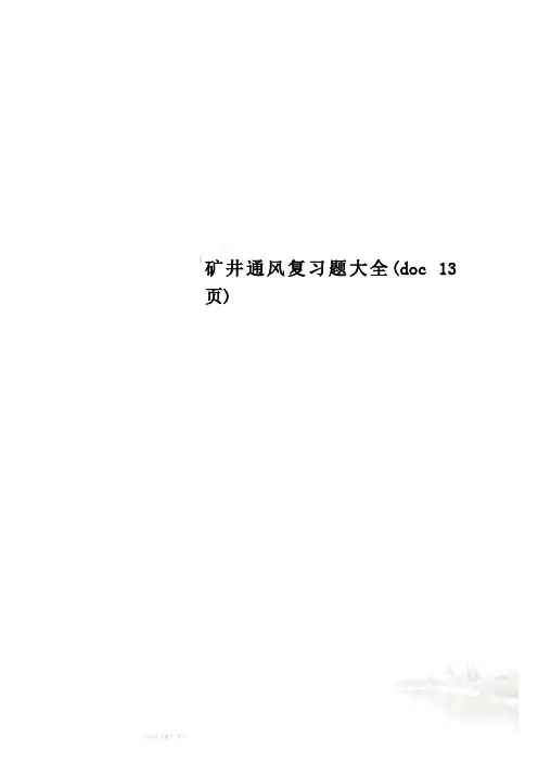 矿井通风复习题大全(doc 13页)