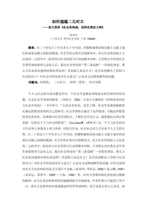 如何超越二元对立——读吉登斯《社会的构成：结构化理论大纲》
