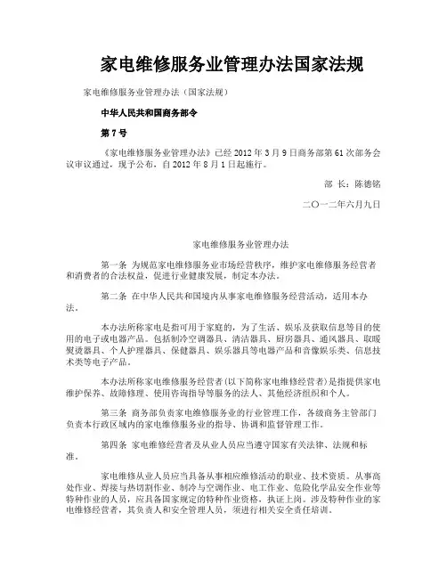 家电维修服务业管理办法国家法规