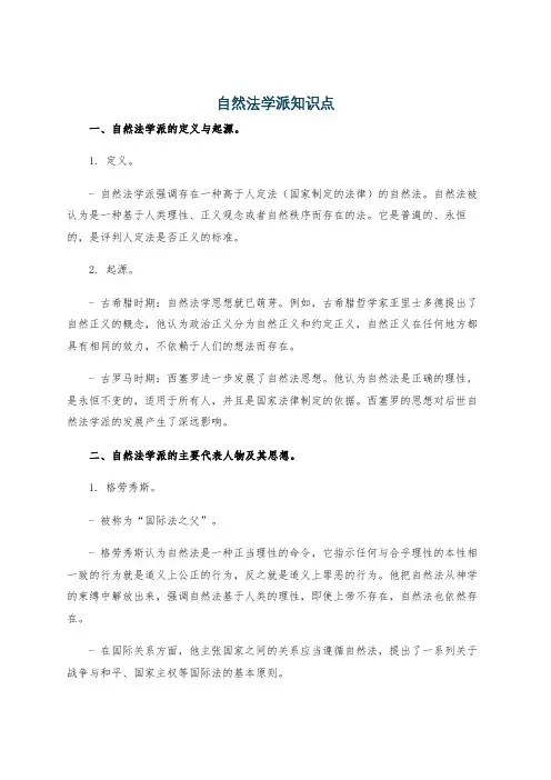自然法学派知识点