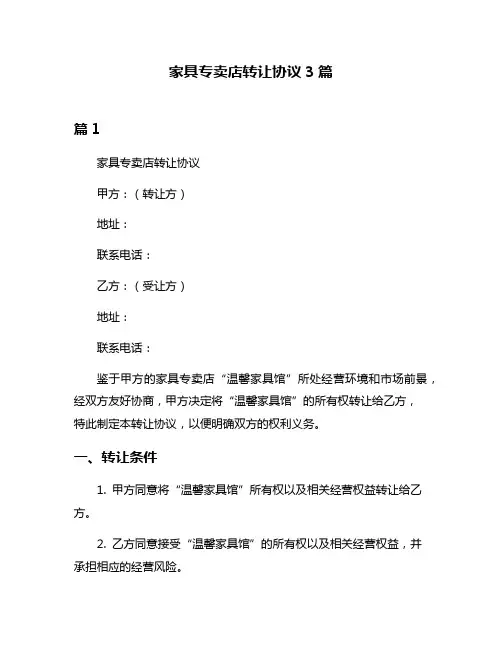 家具专卖店转让协议3篇