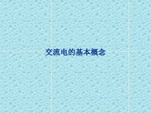 交流电的基本概念资料