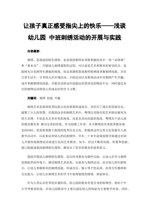 让孩子真正感受指尖上的快乐——浅谈幼儿园中班刺绣活动的开展与实践