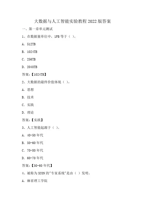 大数据与人工智能实验教程2022版答案