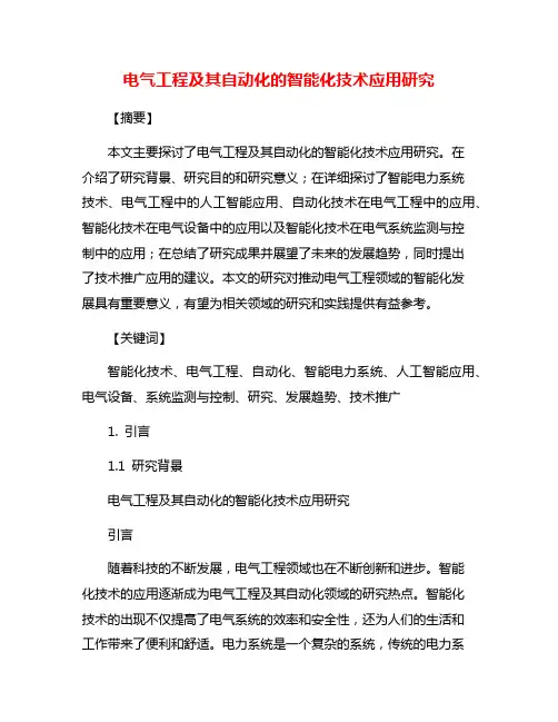 电气工程及其自动化的智能化技术应用研究