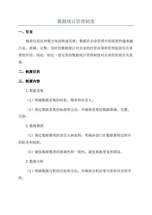 数据统计管理制度