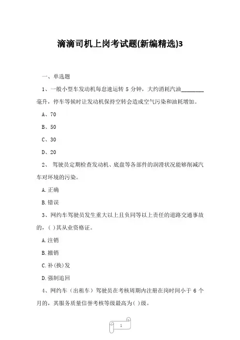2023年滴滴司机上岗考试题新编精选3