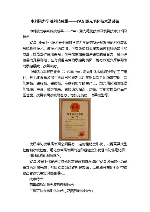 中科院力学所科技成果——YAG激光毛化技术及装备