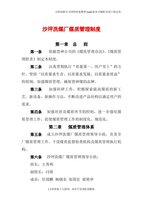 洗煤厂煤质管理制度2011.6