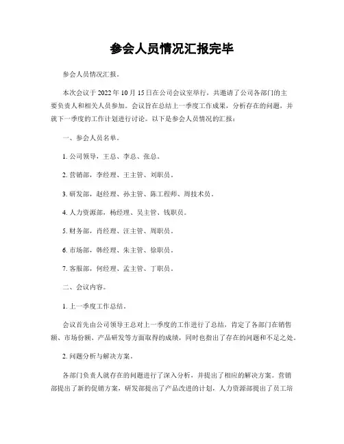 参会人员情况汇报完毕