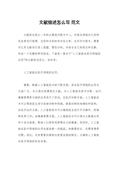 文献综述怎么写 范文