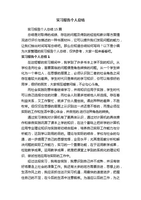 实习报告个人总结