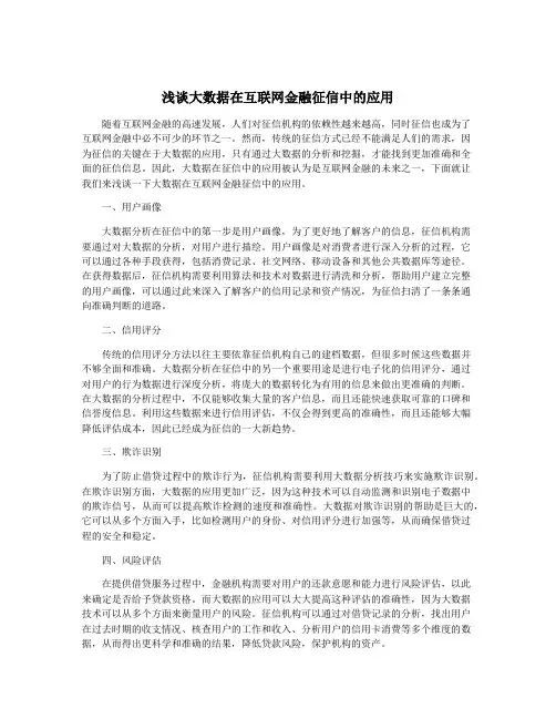 浅谈大数据在互联网金融征信中的应用