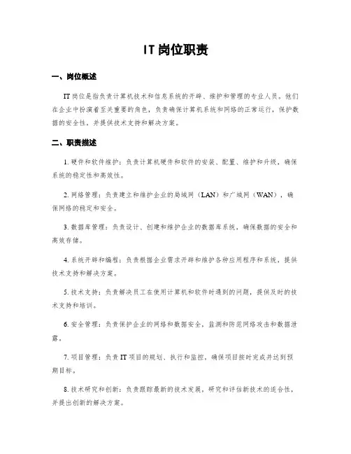 IT岗位职责