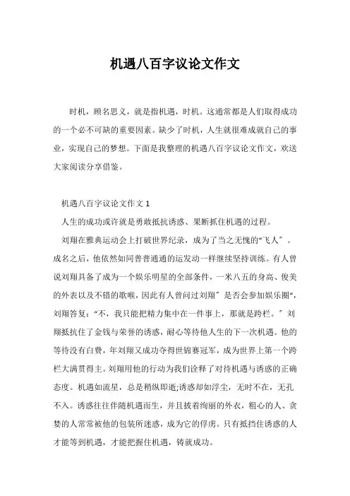 (议论文)机遇八百字议论文作文