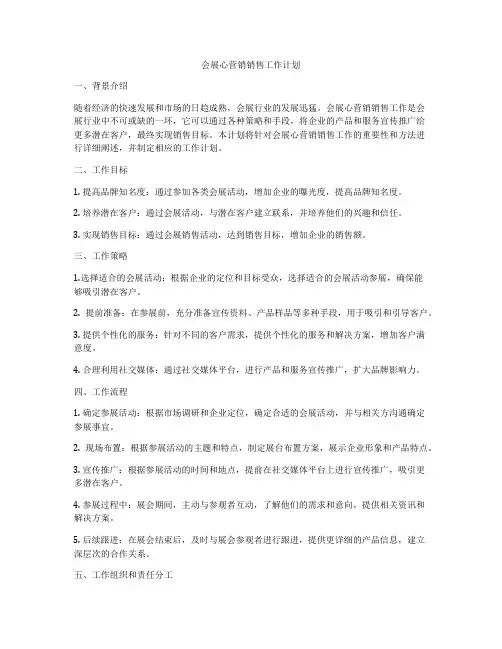 会展心营销销售工作计划