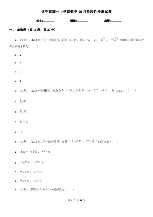辽宁省高一上学期数学10月阶段性检测试卷