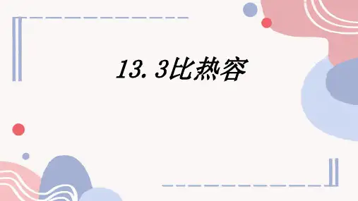 13.3比热容 课件(共34张PPT) 人教版(2024) 九年级全册