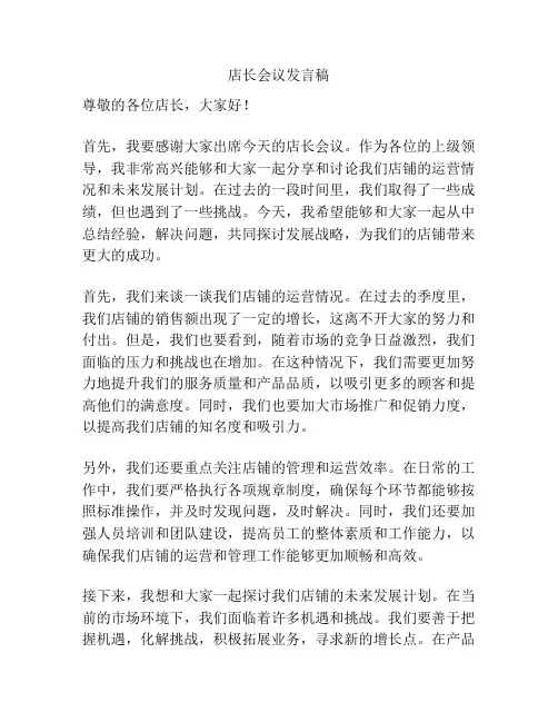 店长会议发言稿